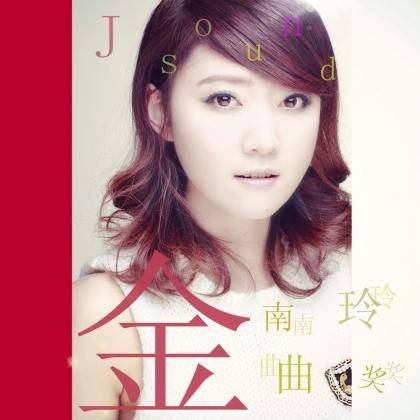 金曲奖（金南玲专辑）
