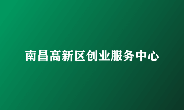 南昌高新区创业服务中心