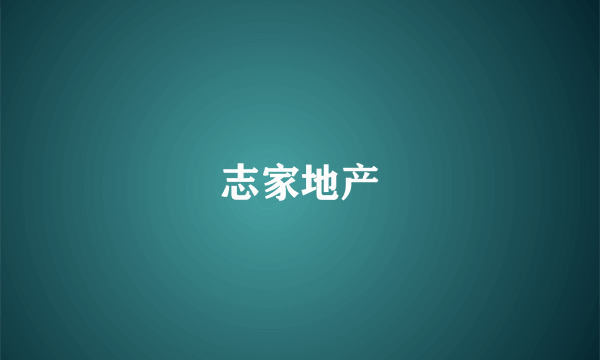 志家地产