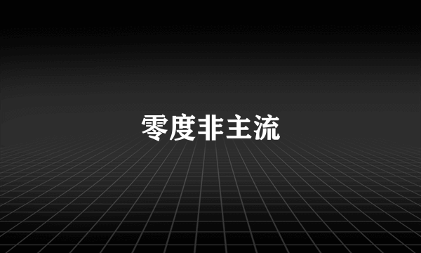 零度非主流