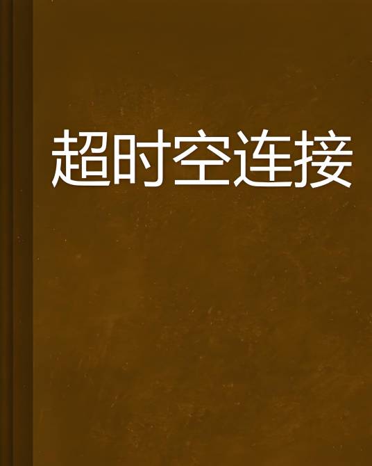 超时空连接