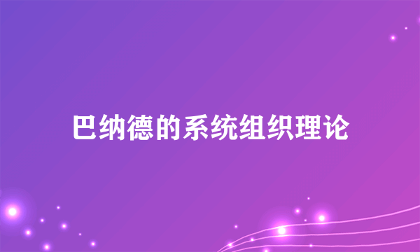 巴纳德的系统组织理论