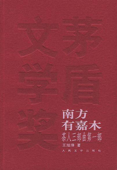 茶人三部曲（2004年人民文学出版社出版的图书）