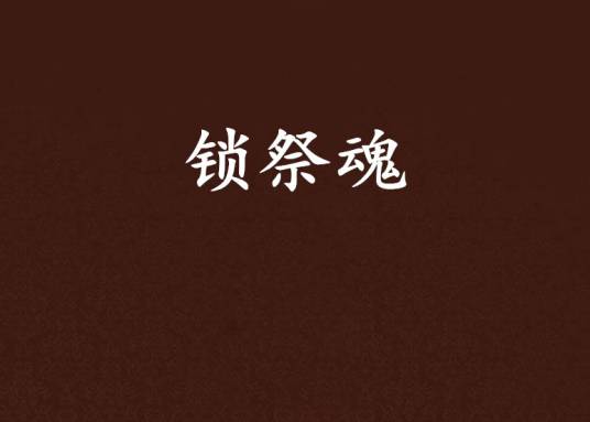 锁祭魂