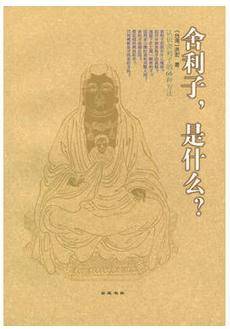舍利子，是什么？