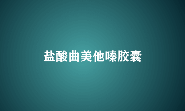 盐酸曲美他嗪胶囊