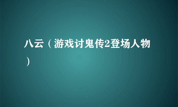 八云（游戏讨鬼传2登场人物）