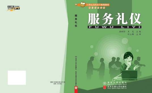 服务礼仪（2006年北京交通大学出版社出版的图书）