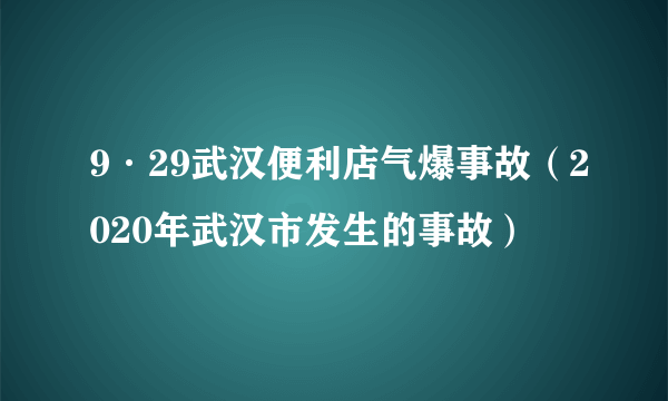 9·29武汉便利店气爆事故（2020年武汉市发生的事故）