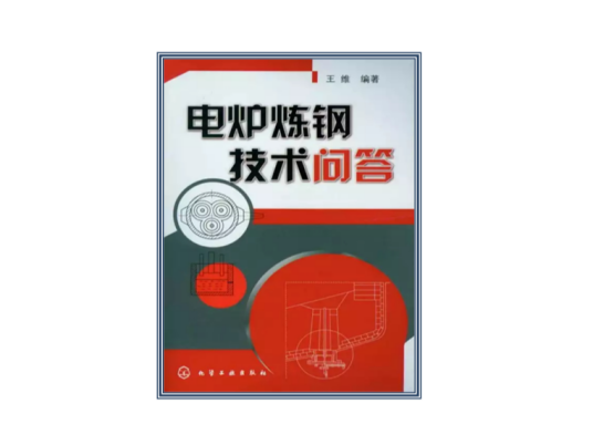 电炉炼钢技术问答