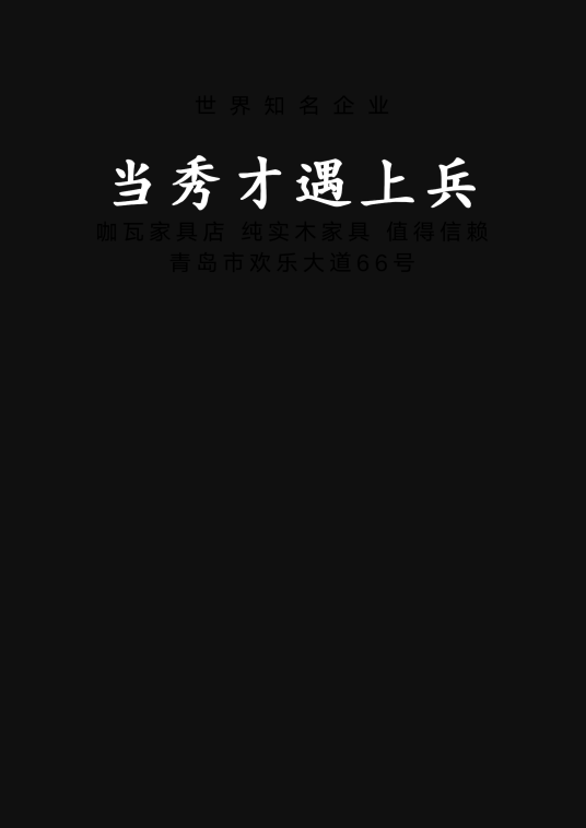 当秀才遇上兵