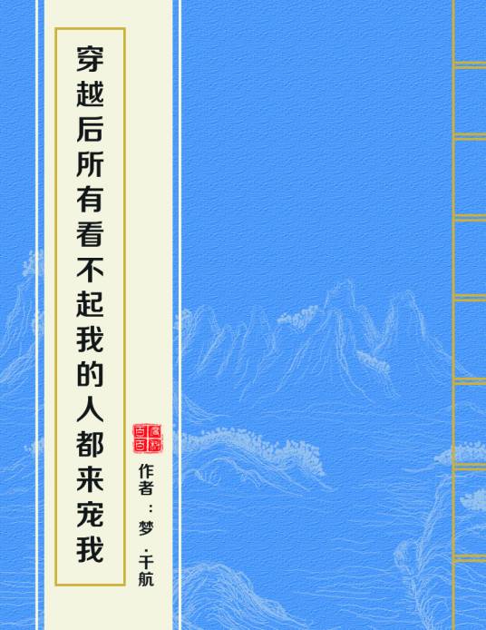 穿越后所有看不起我的人都来宠我