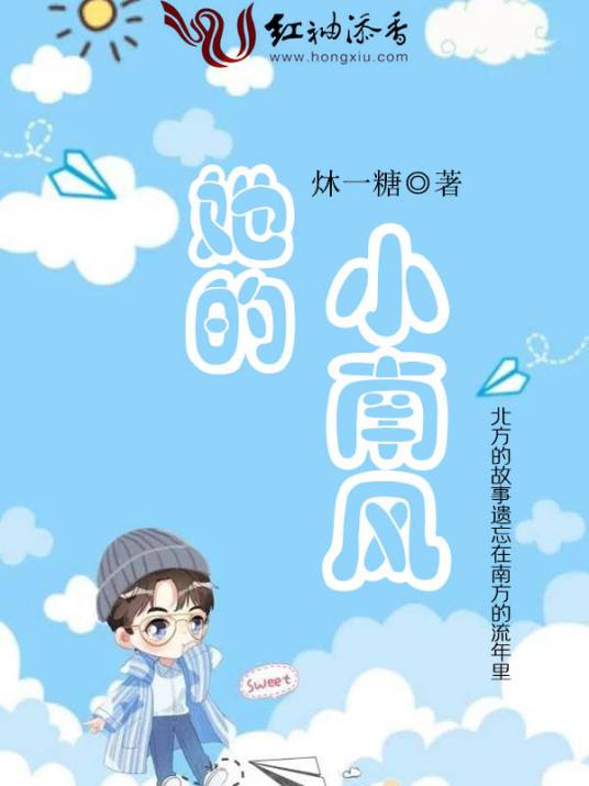 她的小南风