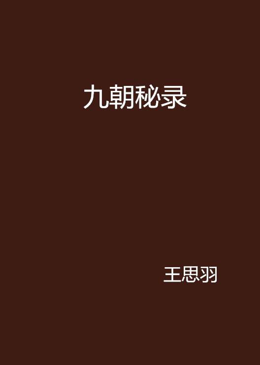 九朝秘录