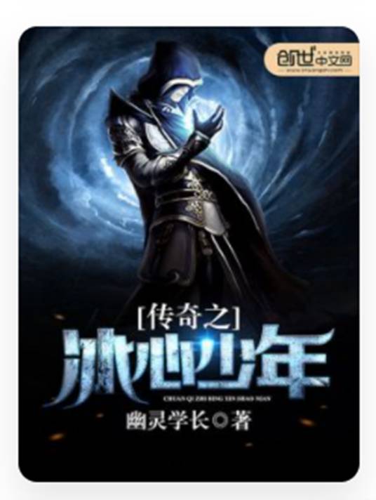 传奇之冰心少年