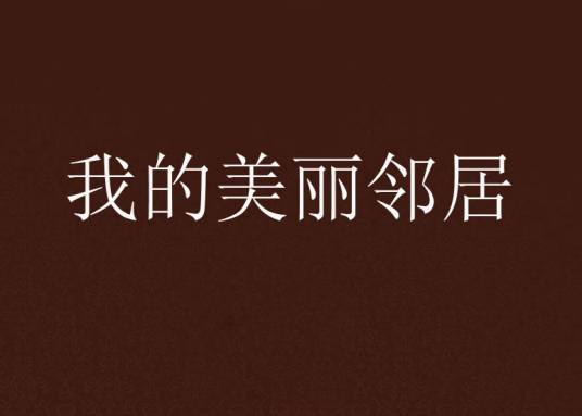 我的美丽邻居