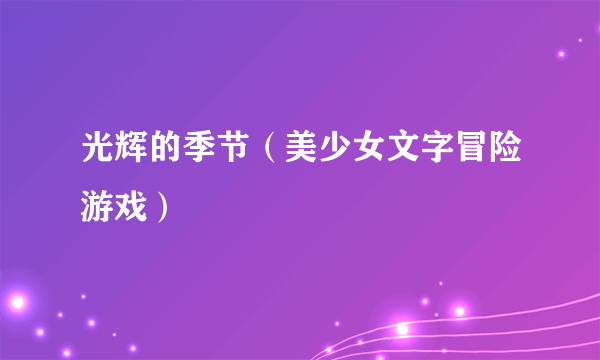 光辉的季节（美少女文字冒险游戏）