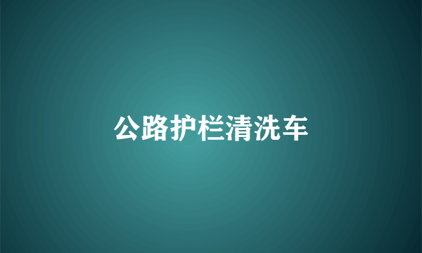 公路护栏清洗车