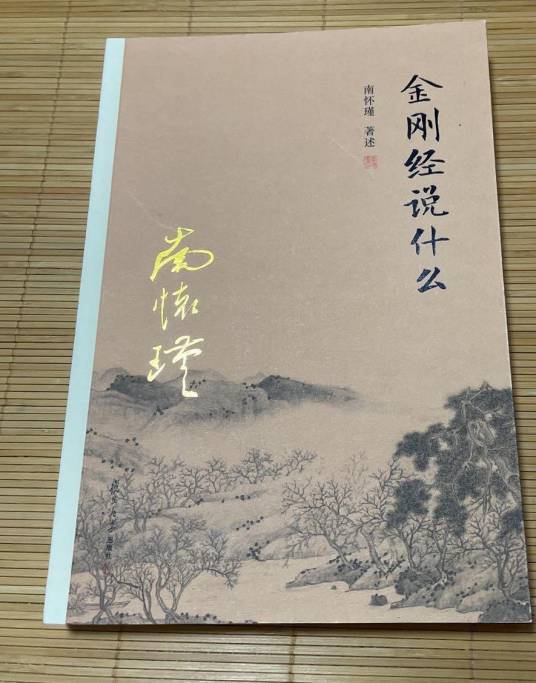 金刚经说什么（2016年复旦大学出版社出版图书）