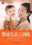 婴幼儿语言训练