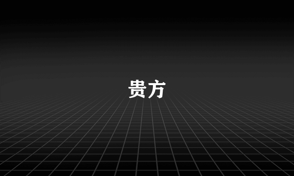 贵方