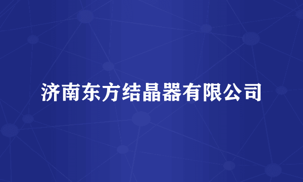 济南东方结晶器有限公司