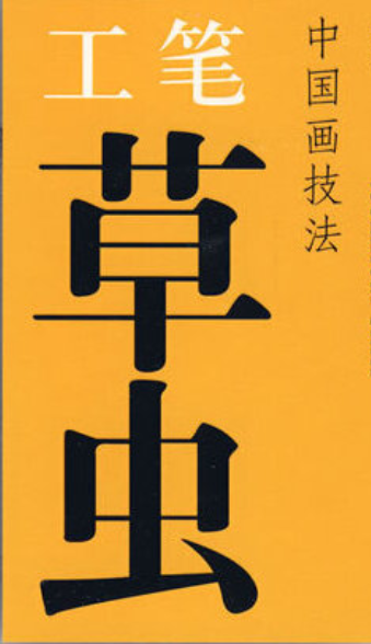 中国画技法：工笔草虫