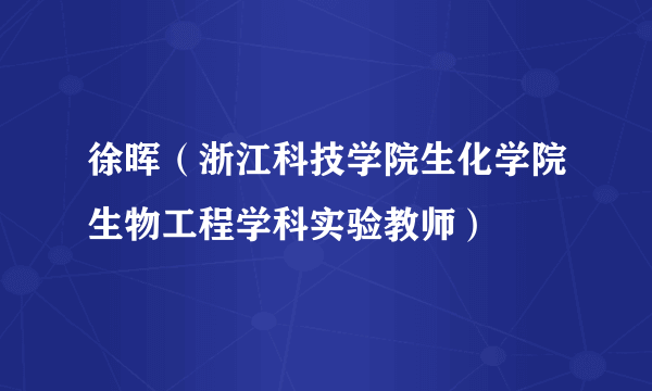 徐晖（浙江科技学院生化学院生物工程学科实验教师）
