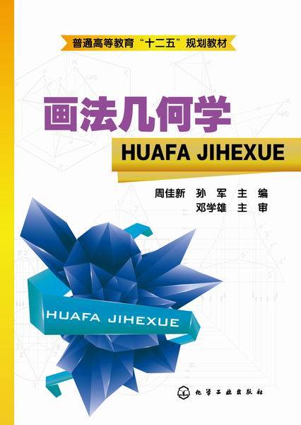 画法几何学（2015年化学工业出版社出版的图书）