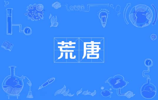 荒唐（汉语词语）