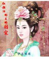 红颜泪：冷王的囚宠
