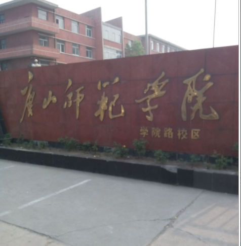 唐山师范学院教育学院