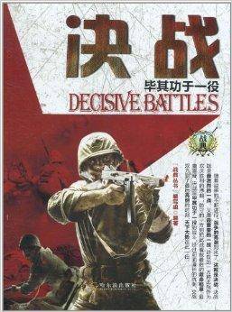 决战：毕其功于一役