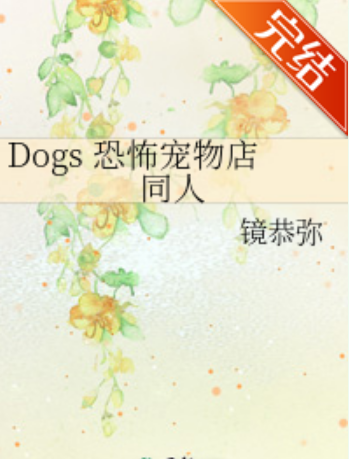 Dogs 恐怖宠物店同人