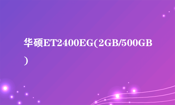 华硕ET2400EG(2GB/500GB)