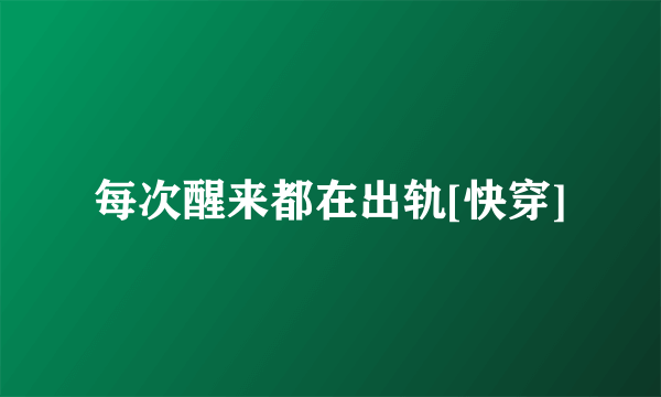 每次醒来都在出轨[快穿]
