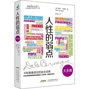 人性的弱点大全集