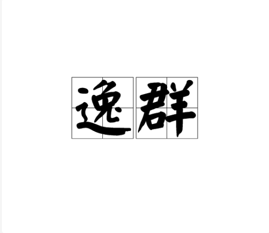 逸群