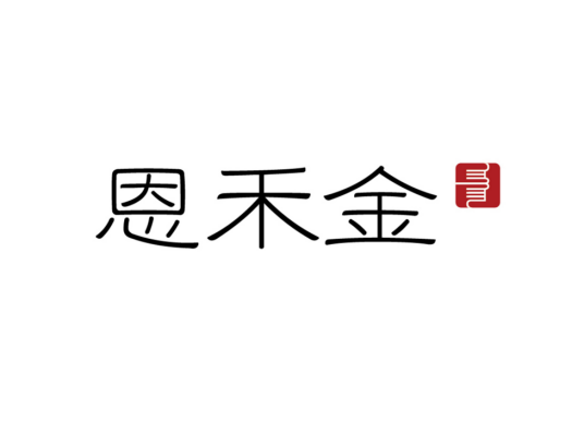 恩禾金