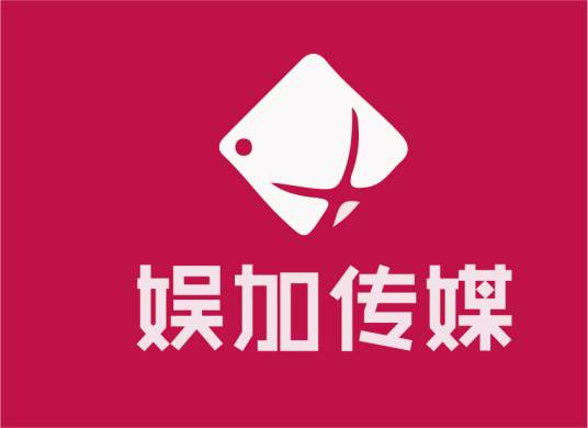 广州娱加娱乐传媒有限公司