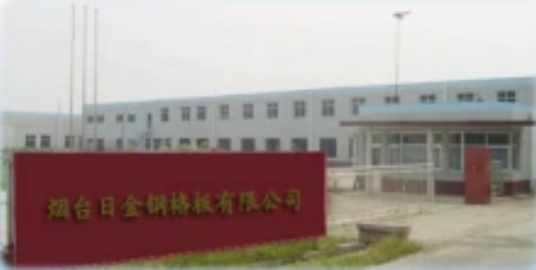 烟台日金钢格板有限公司