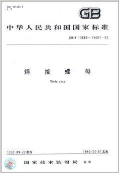 中华人民共和国国家标准：焊接螺母