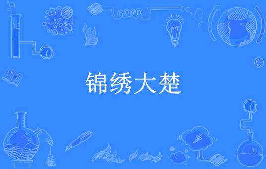 锦绣大楚（星月随风所著小说）