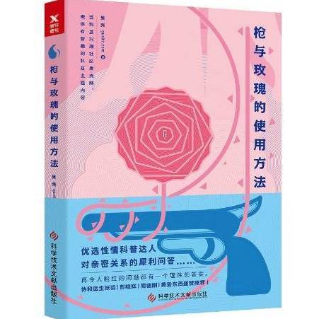 枪与玫瑰的使用方法（2017年科学技术文献出版社出版的图书）