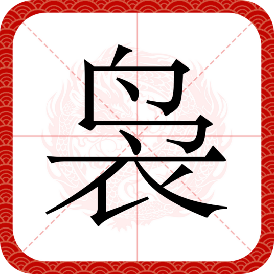 袅
