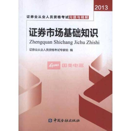 证券市场基础知识（2012年上海财经大学出版社出版的图书）