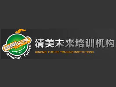 清美未来培训机构