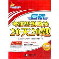 启航2012政治20天20题