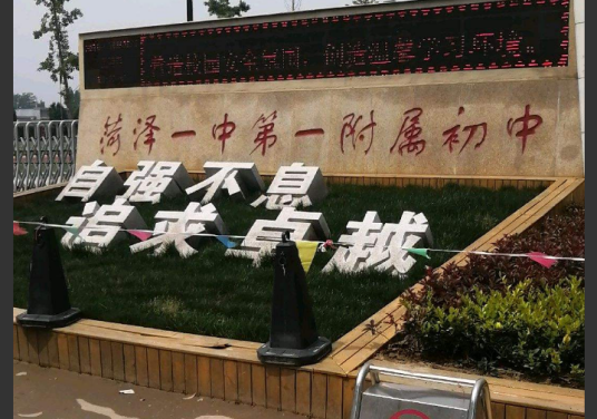 菏泽一中第一附属初中