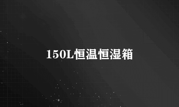 150L恒温恒湿箱